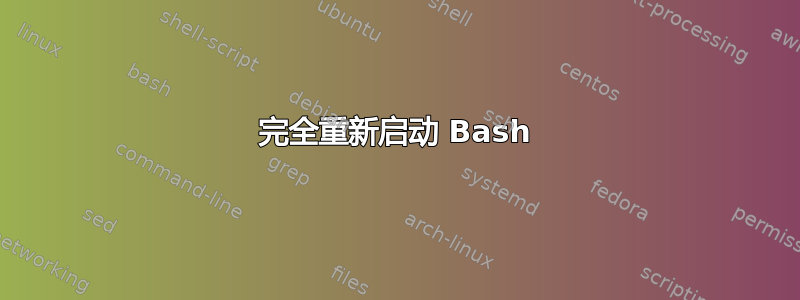 完全重新启动 Bash