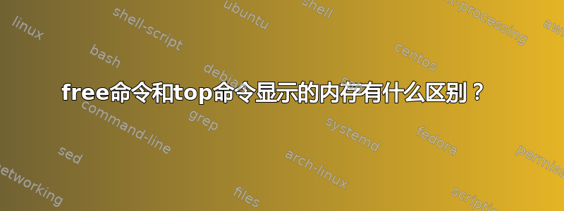 free命令和top命令显示的内存有什么区别？ 