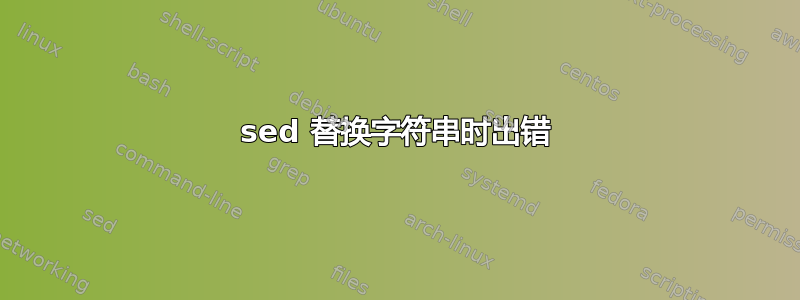 sed 替换字符串时出错