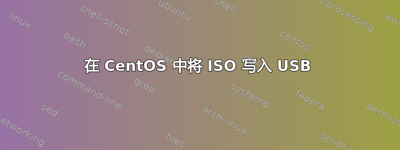 在 CentOS 中将 ISO 写入 USB