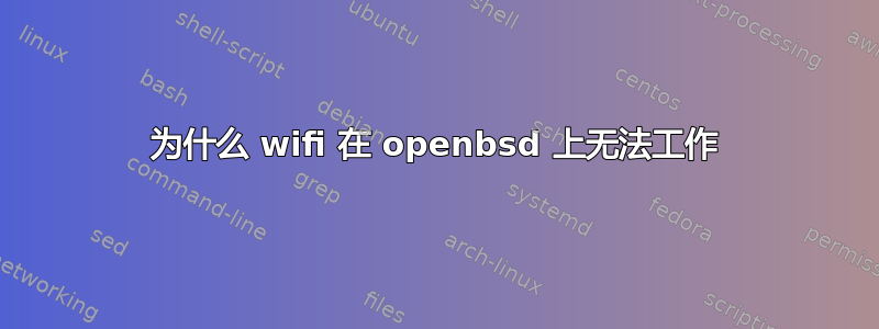 为什么 wifi 在 openbsd 上无法工作