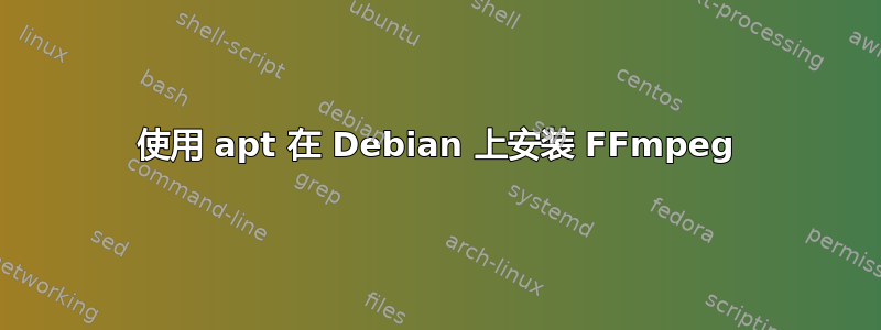 使用 apt 在 Debian 上安装 FFmpeg