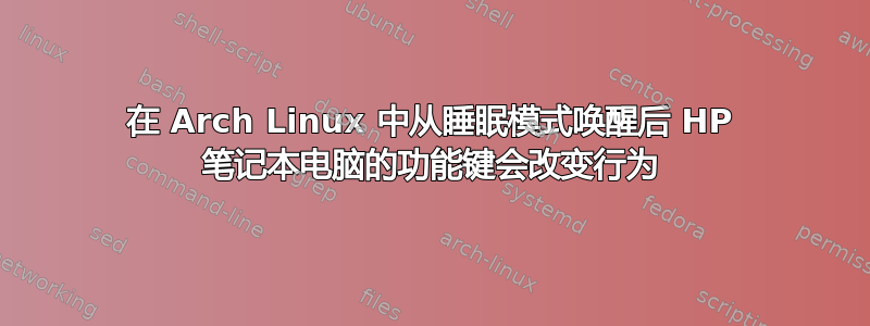 在 Arch Linux 中从睡眠模式唤醒后 HP 笔记本电脑的功能键会改变行为