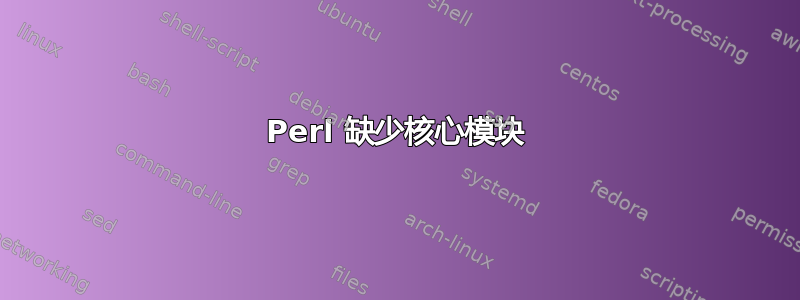 Perl 缺少核心模块