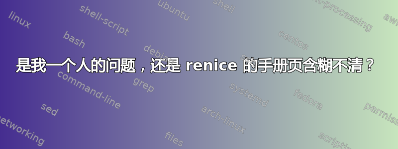 是我一个人的问题，还是 renice 的手册页含糊不清？