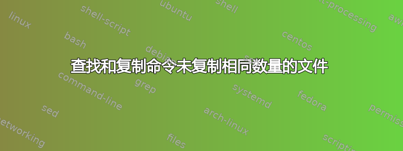 查找和复制命令未复制相同数量的文件