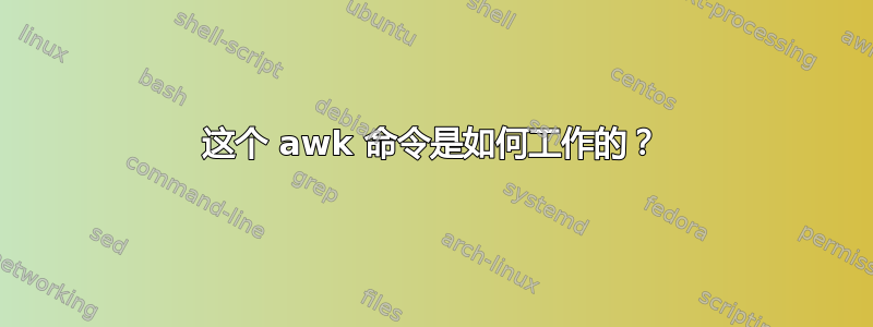 这个 awk 命令是如何工作的？