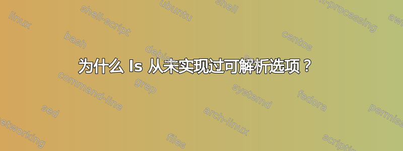 为什么 ls 从未实现过可解析选项？ 