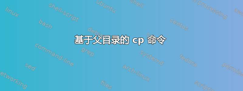 基于父目录的 cp 命令