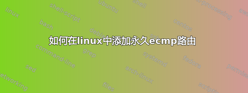 如何在linux中添加永久ecmp路由