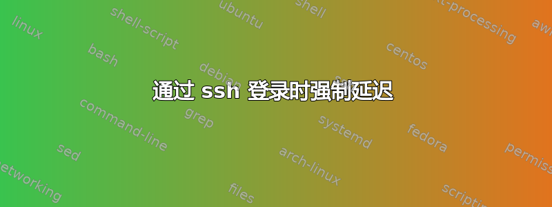 通过 ssh 登录时强制延迟