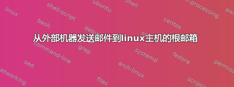 从外部机器发送邮件到linux主机的根邮箱