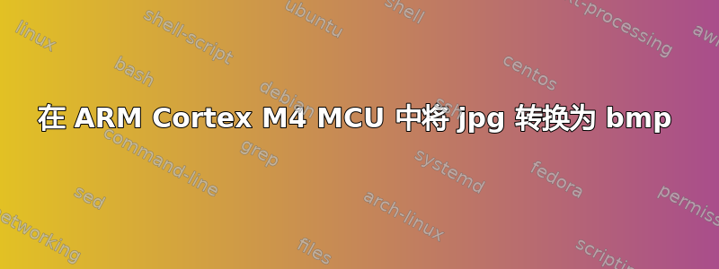 在 ARM Cortex M4 MCU 中将 jpg 转换为 bmp