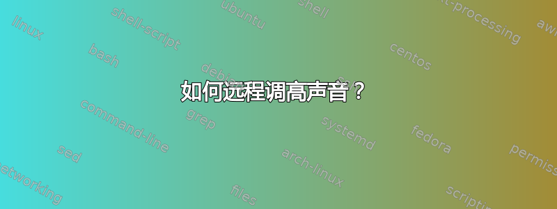 如何远程调高声音？