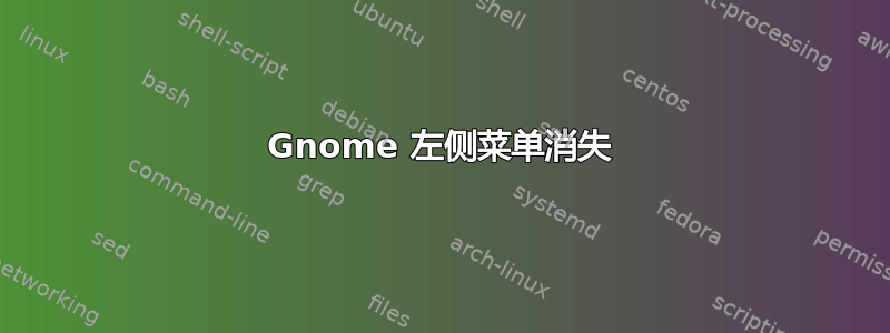 Gnome 左侧菜单消失