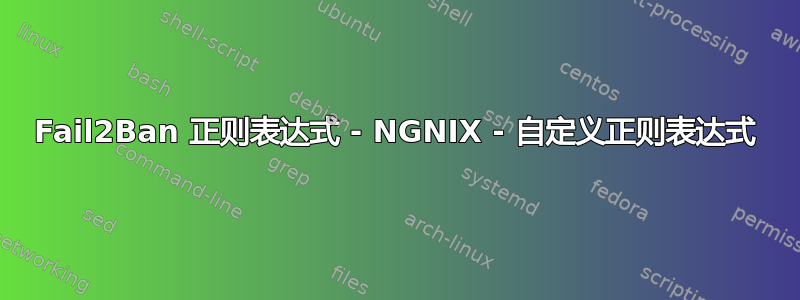 Fail2Ban 正则表达式 - NGNIX - 自定义正则表达式