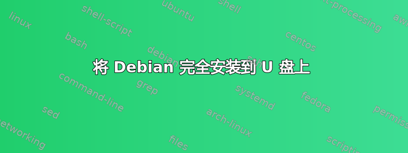 将 Debian 完全安装到 U 盘上