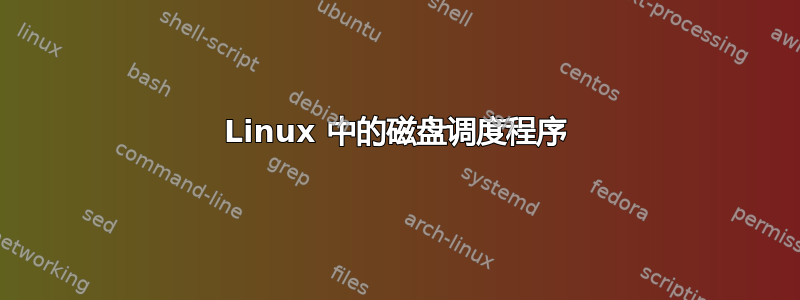 Linux 中的磁盘调度程序