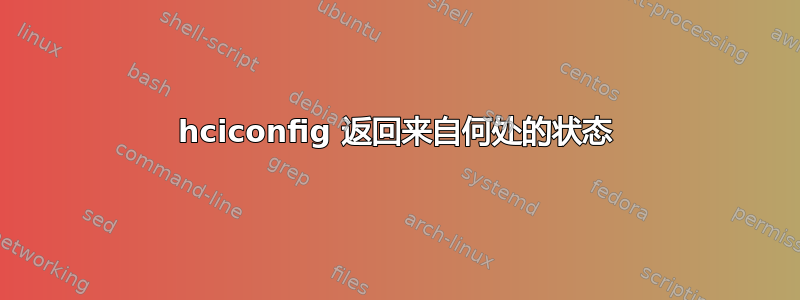 hciconfig 返回来自何处的状态