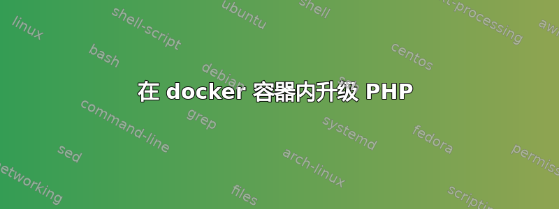 在 docker 容器内升级 PHP