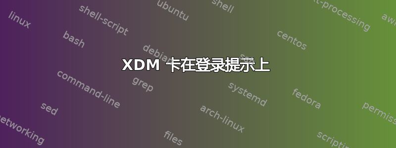 XDM 卡在登录提示上