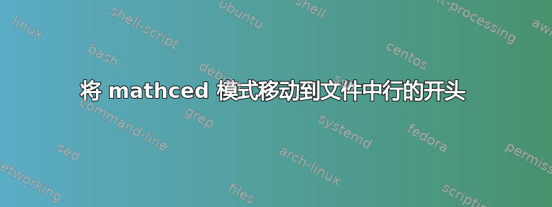 将 mathced 模式移动到文件中行的开头