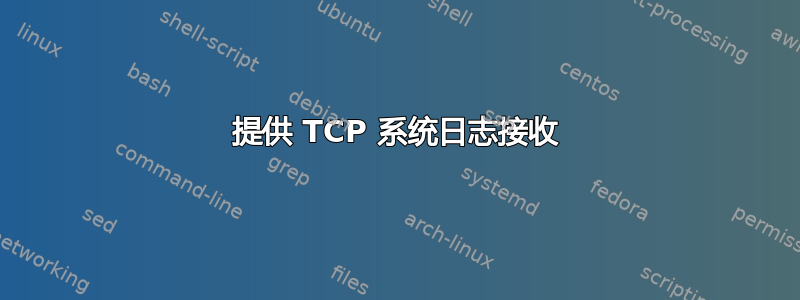 提供 TCP 系统日志接收