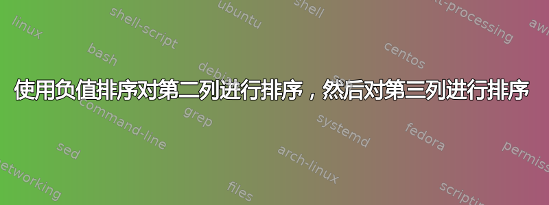 使用负值排序对第二列进行排序，然后对第三列进行排序