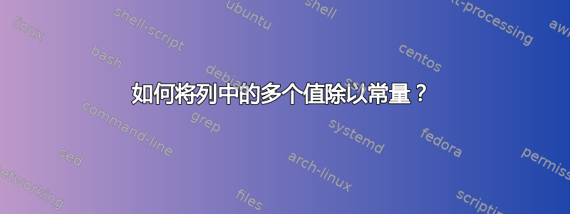 如何将列中的多个值除以常量？