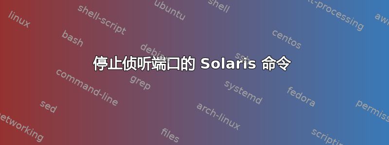 停止侦听端口的 Solaris 命令