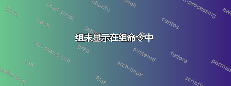 组未显示在组命令中