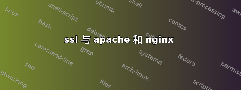 ssl 与 apache 和 nginx