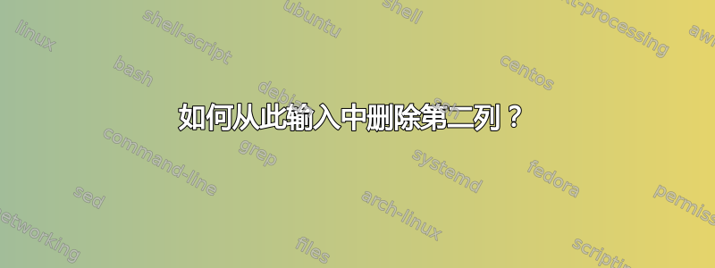 如何从此输入中删除第二列？