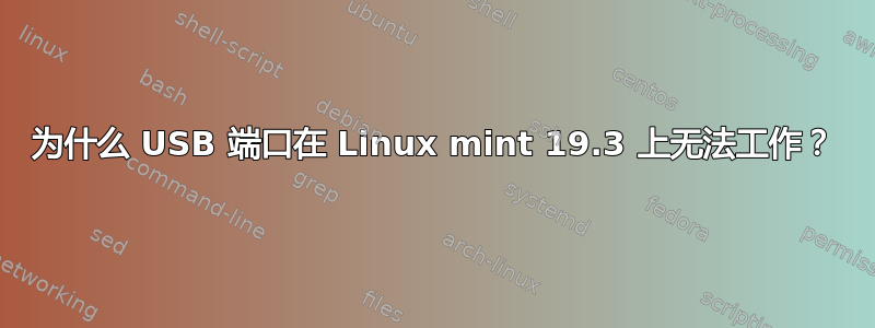 为什么 USB 端口在 Linux mint 19.3 上无法工作？