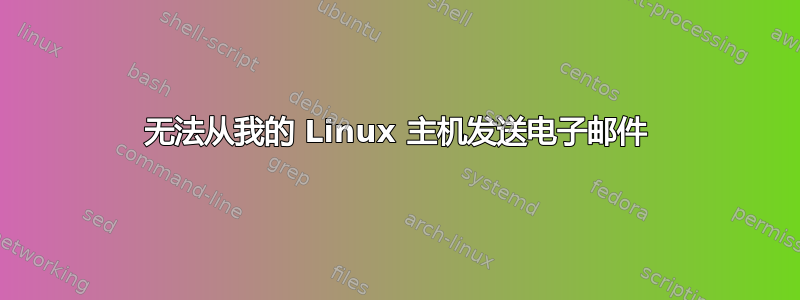 无法从我的 Linux 主机发送电子邮件