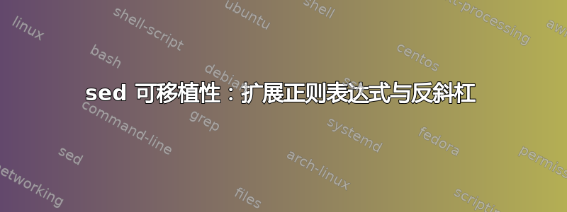 sed 可移植性：扩展正则表达式与反斜杠