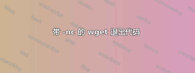 带 -nc 的 wget 退出代码