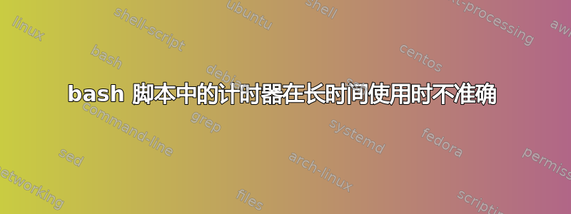 bash 脚本中的计时器在长时间使用时不准确