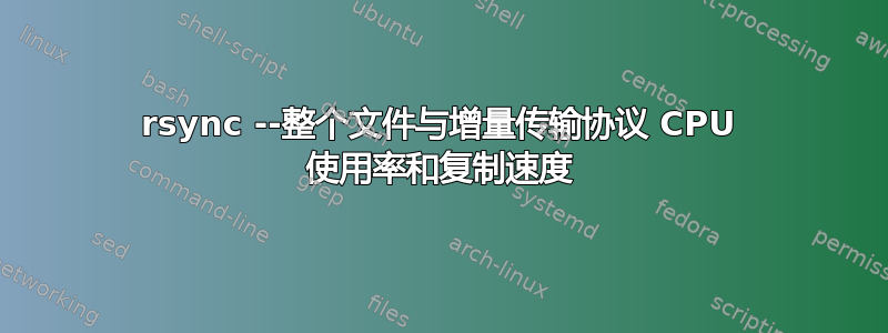 rsync --整个文件与增量传输协议 CPU 使用率和复制速度