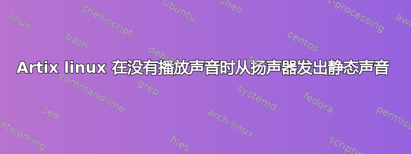 Artix linux 在没有播放声音时从扬声器发出静态声音