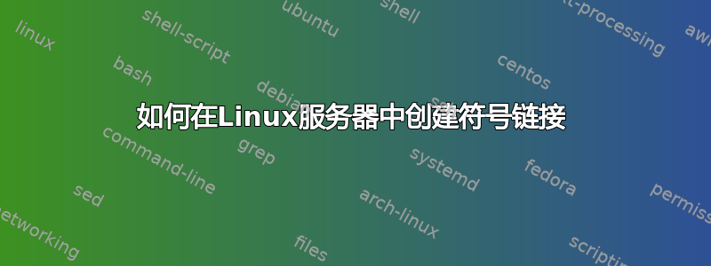 如何在Linux服务器中创建符号链接