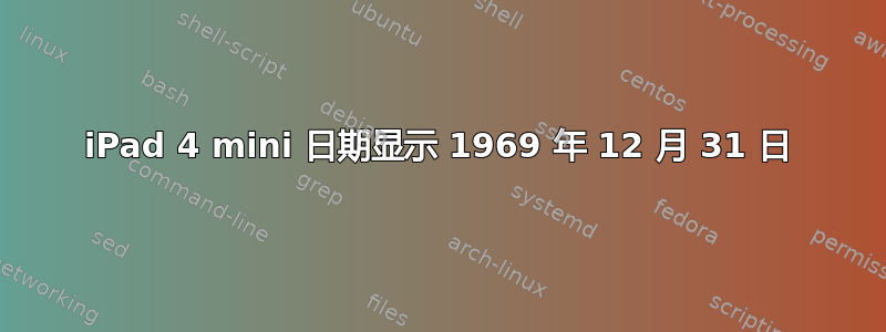 iPad 4 mini 日期显示 1969 年 12 月 31 日