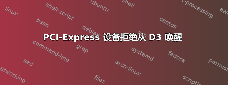 PCI-Express 设备拒绝从 D3 唤醒