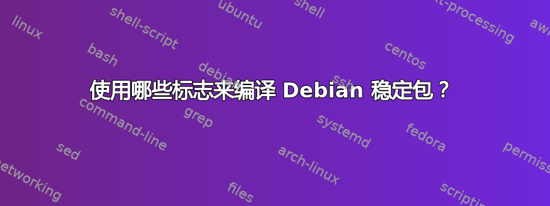 使用哪些标志来编译 Debian 稳定包？