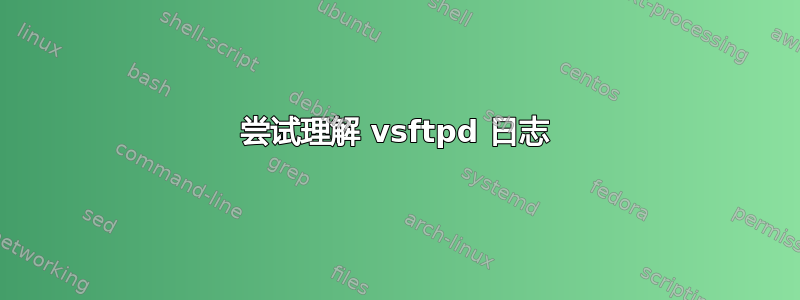 尝试理解 vsftpd 日志