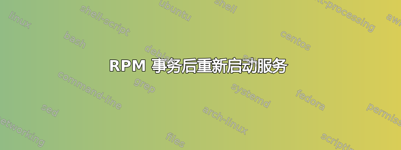 RPM 事务后重新启动服务