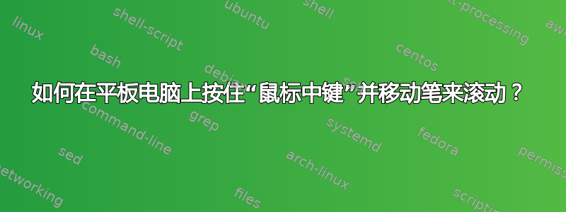 如何在平板电脑上按住“鼠标中键”并移动笔来滚动？