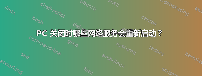 PC 关闭时哪些网络服务会重新启动？