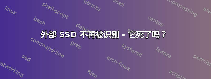 外部 SSD 不再被识别 - 它死了吗？