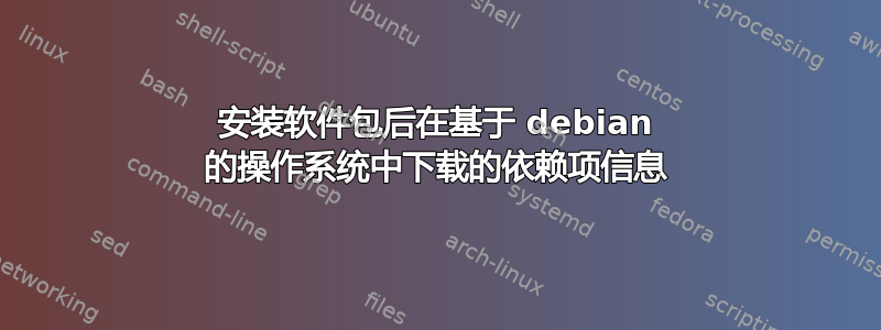 安装软件包后在基于 debian 的操作系统中下载的依赖项信息